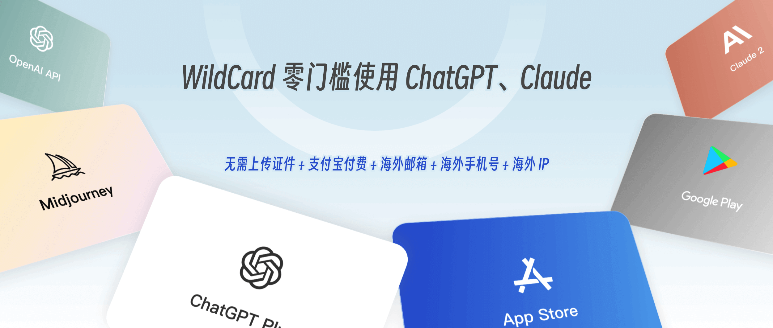 WildCard - 让国内用户轻松订阅 ChatGPT、Claude 等海外 AI 服务